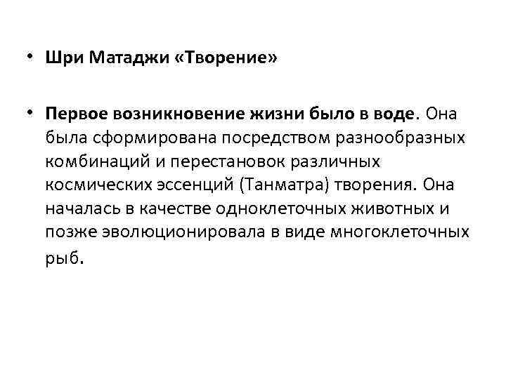  • Шри Матаджи «Творение» • Первое возникновение жизни было в воде. Она была