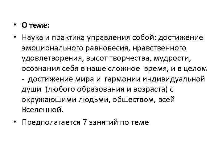  • О теме: • Наука и практика управления собой: достижение эмоционального равновесия, нравственного