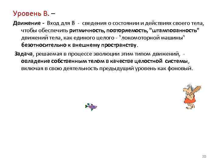 Уровень В. – Движение - Вход для В сведения о состоянии и действиях своего