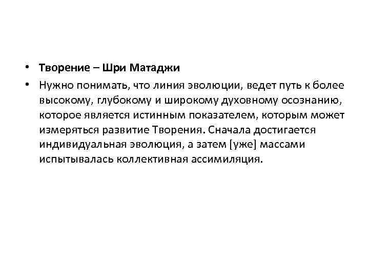  • Творение – Шри Матаджи • Нужно понимать, что линия эволюции, ведет путь