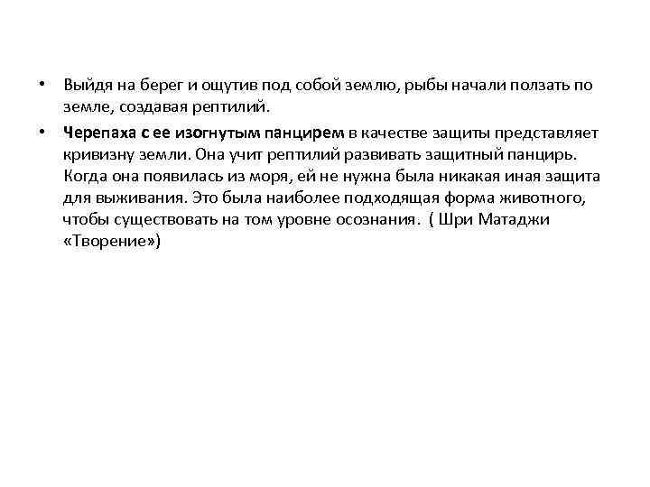  • Выйдя на берег и ощутив под собой землю, рыбы начали ползать по