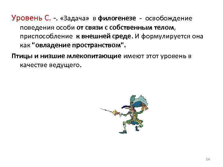 Уровень С. . «Задача» в филогенезе - освобождение поведения особи от связи с собственным