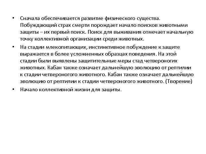  • Сначала обеспечивается развитие физического существа. Побуждающий страх смерти порождает начало поисков животными