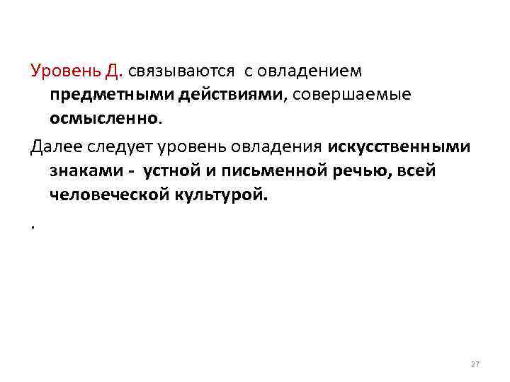 Уровень Д. связываются с овладением предметными действиями, совершаемые осмысленно. Далее следует уровень овладения искусственными