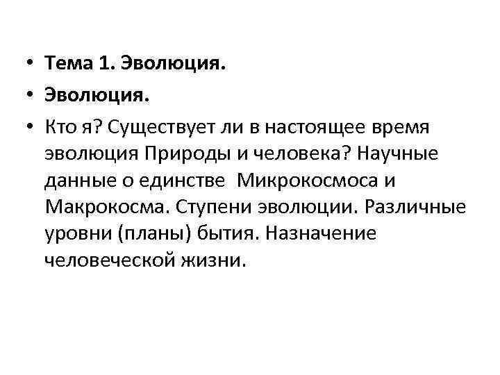  • Тема 1. Эволюция. • Кто я? Существует ли в настоящее время эволюция