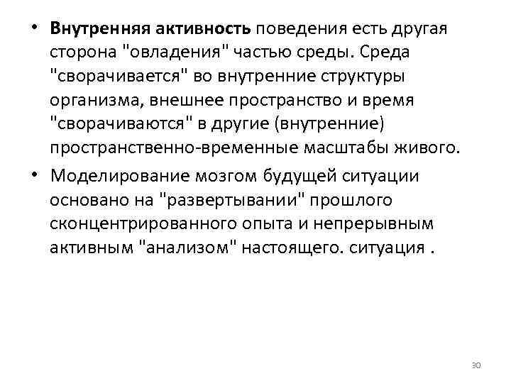  • Внутренняя активность поведения есть другая сторона 