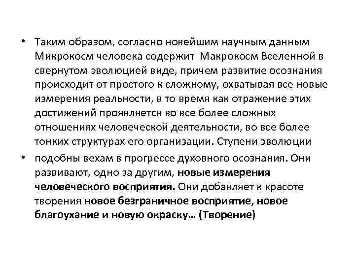  • Таким образом, согласно новейшим научным данным Микрокосм человека содержит Макрокосм Вселенной в