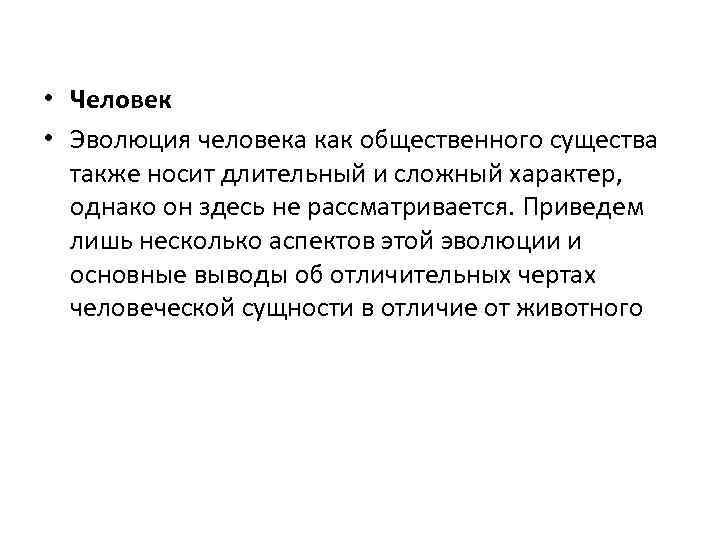  • Человек • Эволюция человека как общественного существа также носит длительный и сложный