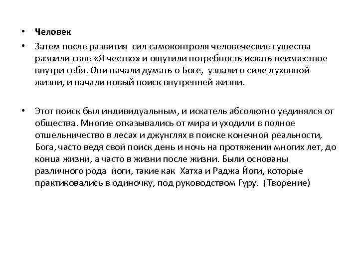  • Человек • Затем после развития сил самоконтроля человеческие существа развили свое «Я