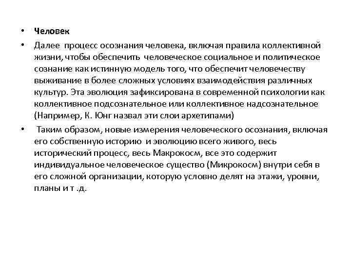  • Человек • Далее процесс осознания человека, включая правила коллективной жизни, чтобы обеспечить