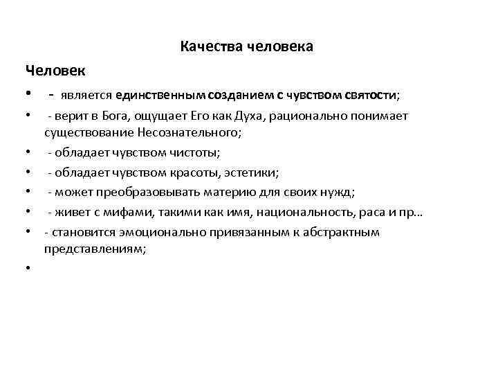Качества человека Человек • является единственным созданием с чувством святости; • верит в Бога,