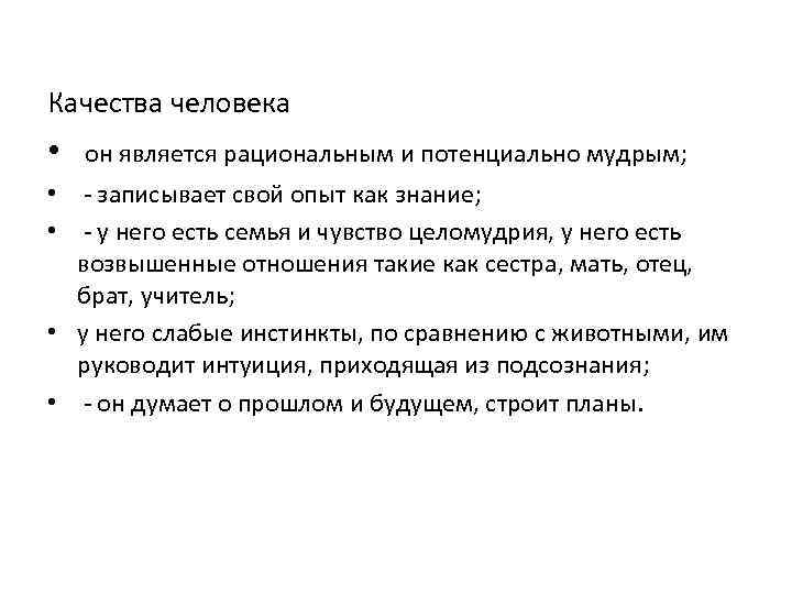 Качества человека • он является рациональным и потенциально мудрым; • записывает свой опыт как