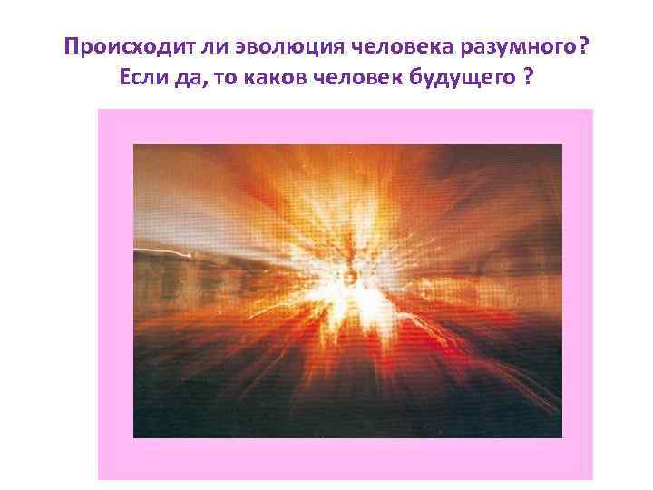 Происходит ли эволюция человека разумного? Если да, то каков человек будущего ? 