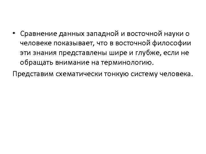  • Сравнение данных западной и восточной науки о человеке показывает, что в восточной