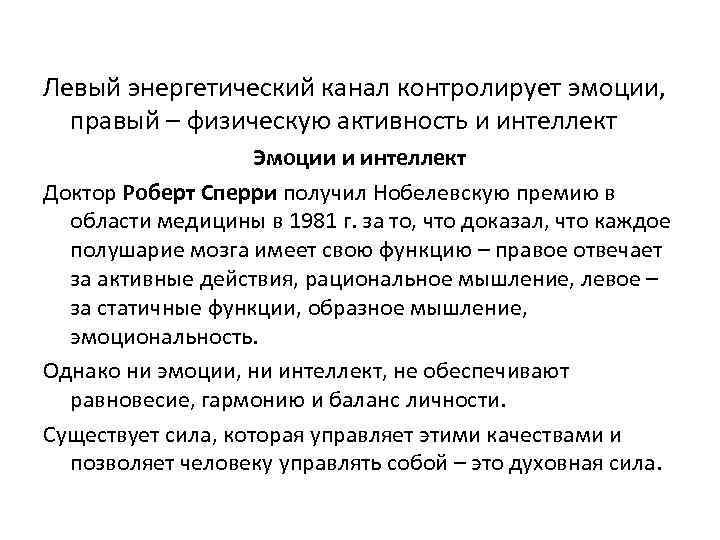 Левый энергетический канал контролирует эмоции, правый – физическую активность и интеллект Эмоции и интеллект