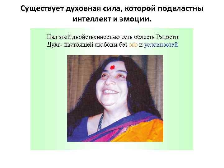 Существует духовная сила, которой подвластны интеллект и эмоции. 