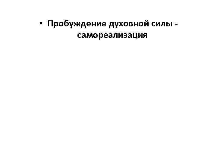  • Пробуждение духовной силы самореализация 