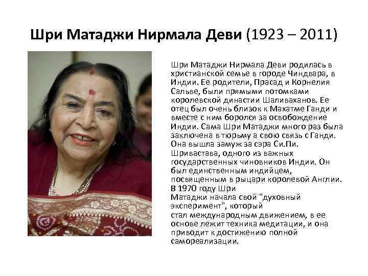 Шри Матаджи Нирмала Деви (1923 – 2011) Шри Матаджи Нирмала Деви родилась в христианской