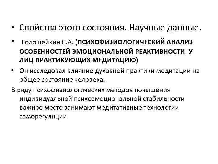  • Свойства этого состояния. Научные данные. • Голошейкин С. А. (ПСИХОФИЗИОЛОГИЧЕСКИЙ АНАЛИЗ ОСОБЕННОСТЕЙ