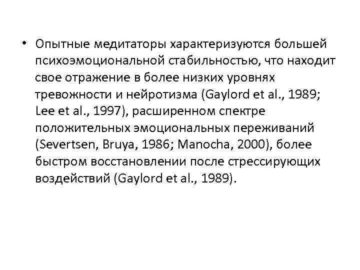  • Опытные медитаторы характеризуются большей психоэмоциональной стабильностью, что находит свое отражение в более