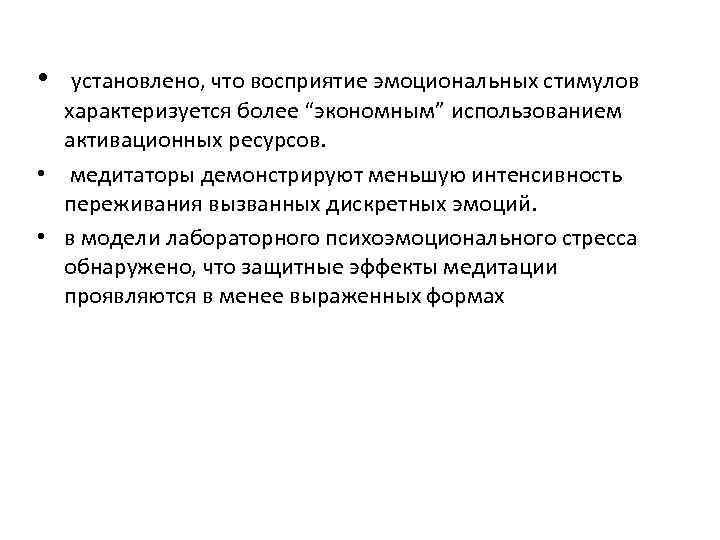  • установлено, что восприятие эмоциональных стимулов характеризуется более “экономным” использованием активационных ресурсов. •