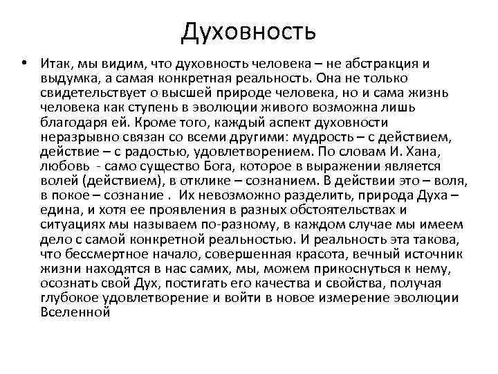 Духовность • Итак, мы видим, что духовность человека – не абстракция и выдумка, а