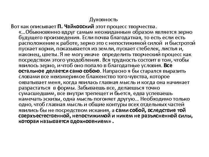 Духовность Вот как описывает П. Чайковский этот процесс творчества. «…Обыкновенно вдруг самым неожиданным образом