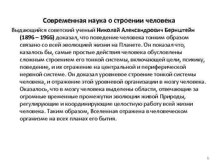 Современная наука о строении человека Выдающийся советский ученый Николай Александрович Бернштейн (1896 – 1966)