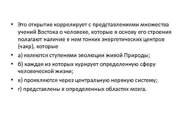  • Это открытие коррелирует с представлениями множества учений Востока о человеке, которые в