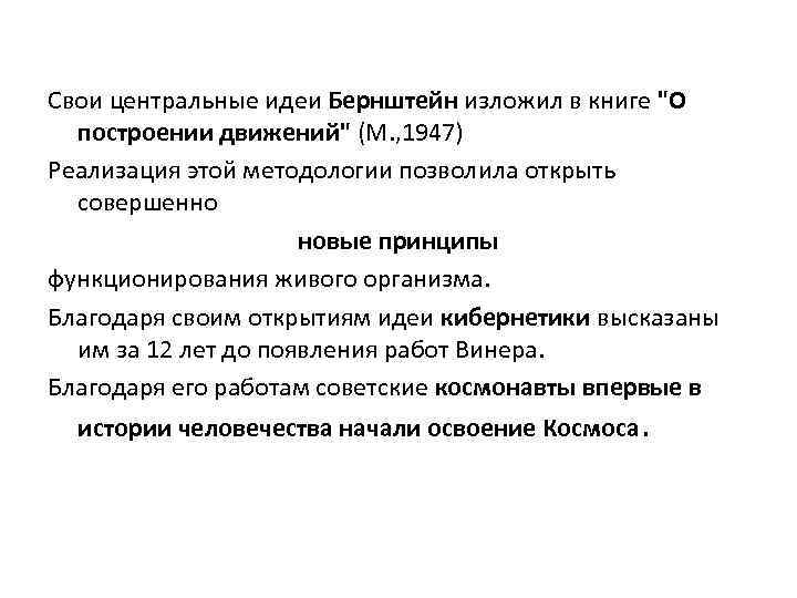 Свои центральные идеи Бернштейн изложил в книге 