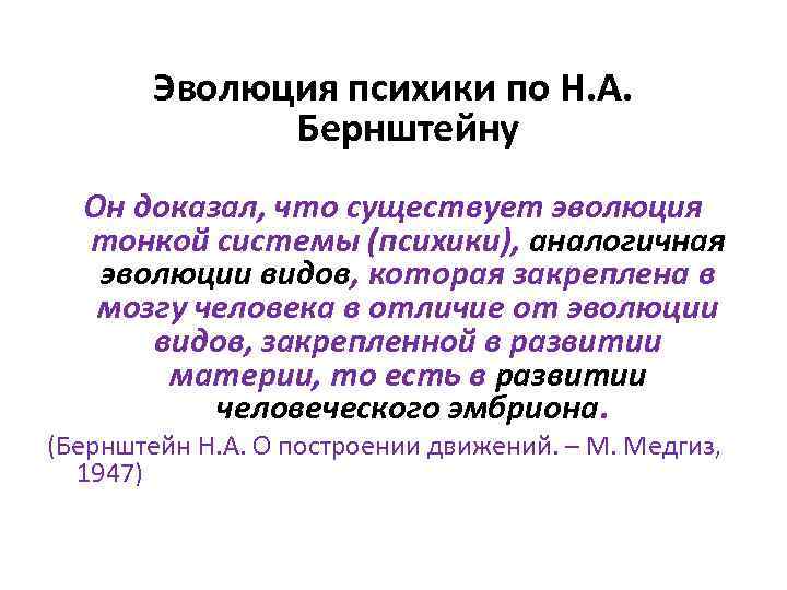 Эволюция психики по Н. А. Бернштейну Он доказал, что существует эволюция тонкой системы (психики),