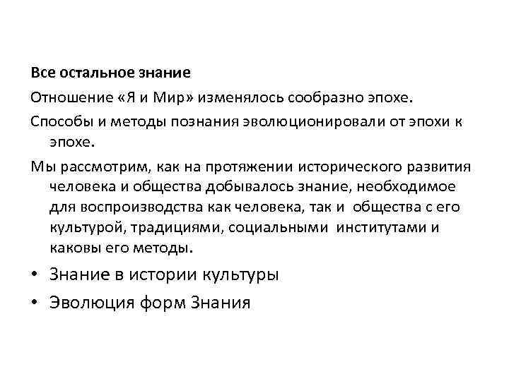 Все остальное знание Отношение «Я и Мир» изменялось сообразно эпохе. Способы и методы познания