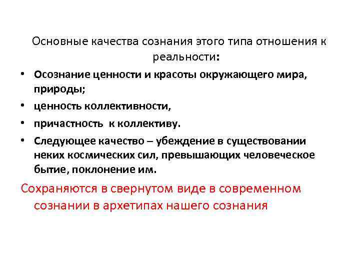 Основные качества сознания этого типа отношения к реальности: • Осознание ценности и красоты окружающего