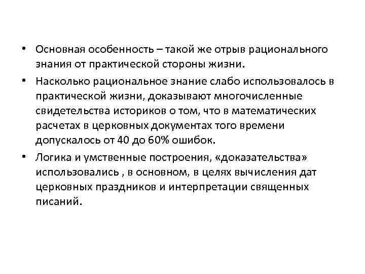  • Основная особенность – такой же отрыв рационального знания от практической стороны жизни.