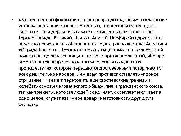  • «В естественной философии является правдоподобным, согласно же истинам веры является несомненным, что