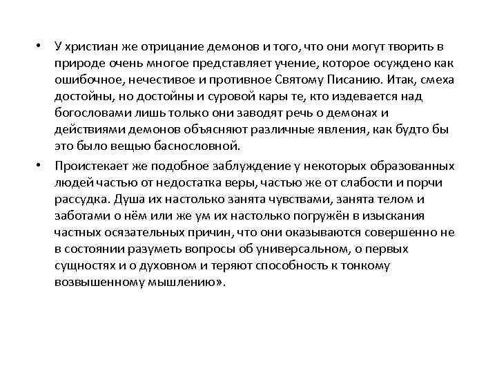  • У христиан же отрицание демонов и того, что они могут творить в