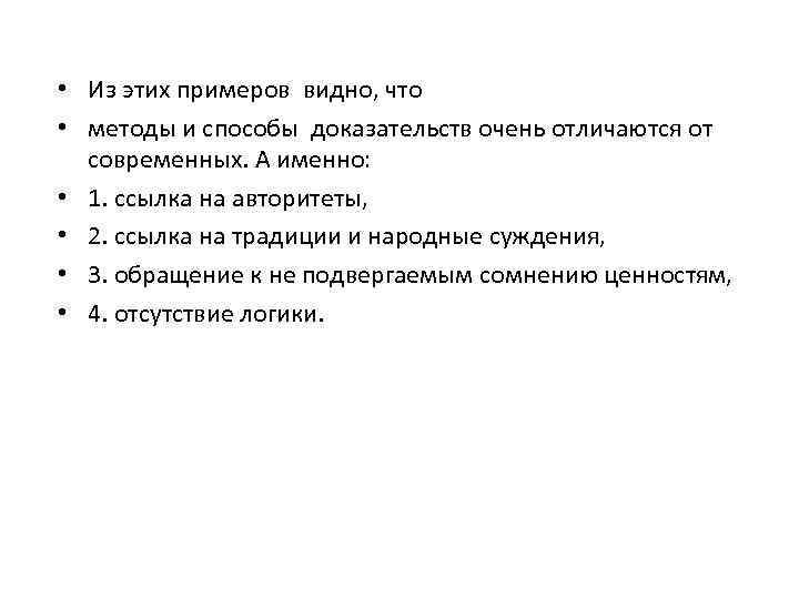  • Из этих примеров видно, что • методы и способы доказательств очень отличаются