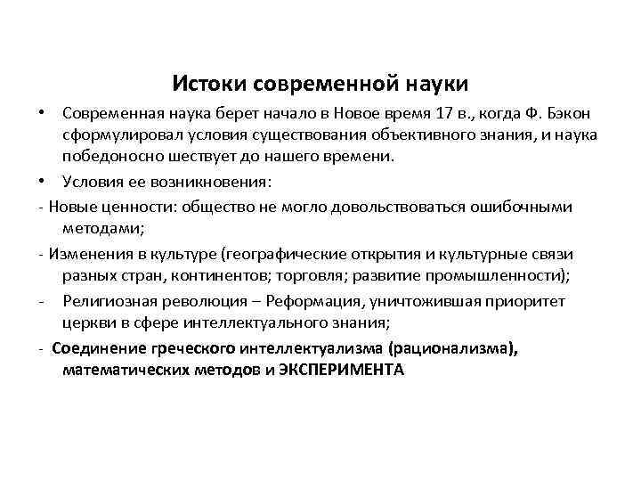 Истоки современной науки • Современная наука берет начало в Новое время 17 в. ,