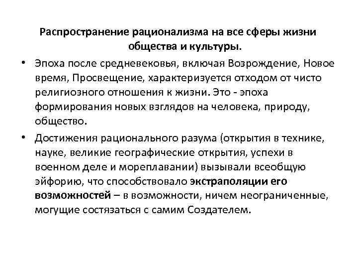 Распространение рационализма на все сферы жизни общества и культуры. • Эпоха после средневековья, включая