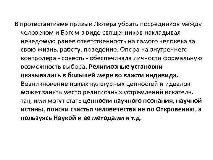  В протестантизме призыв Лютера убрать посредников между человеком и Богом в виде священников