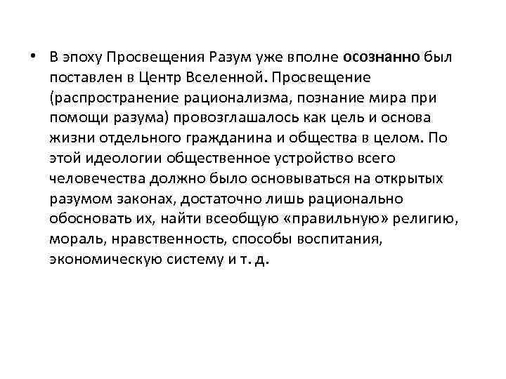  • В эпоху Просвещения Разум уже вполне осознанно был поставлен в Центр Вселенной.