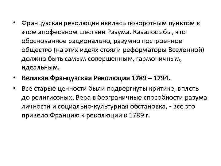  • Французская революция явилась поворотным пунктом в этом апофеозном шествии Разума. Казалось бы,