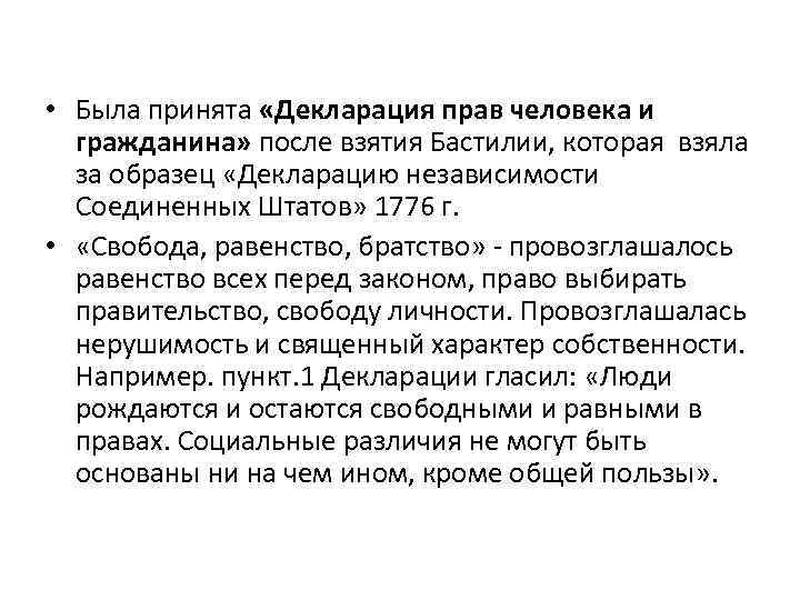  • Была принята «Декларация прав человека и гражданина» после взятия Бастилии, которая взяла