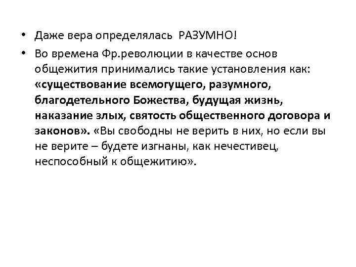  • Даже вера определялась РАЗУМНО! • Во времена Фр. революции в качестве основ