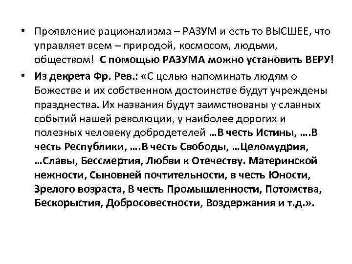  • Проявление рационализма – РАЗУМ и есть то ВЫСШЕЕ, что управляет всем –