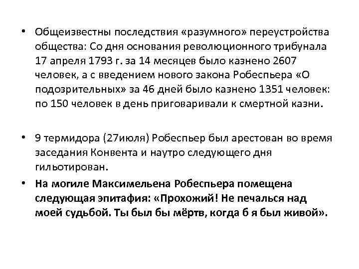  • Общеизвестны последствия «разумного» переустройства общества: Со дня основания революционного трибунала 17 апреля