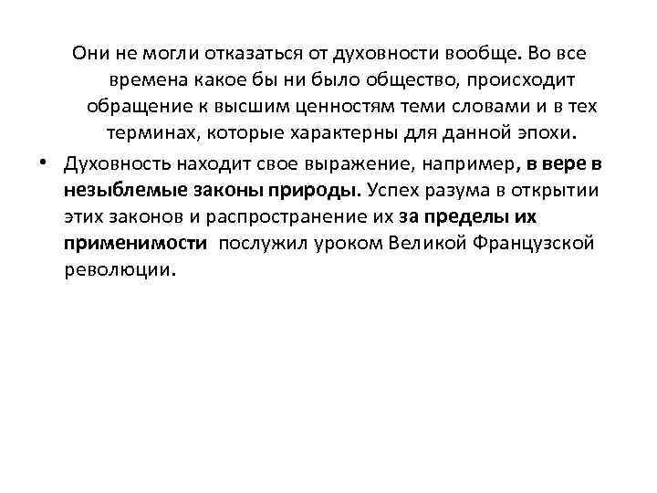 Они не могли отказаться от духовности вообще. Во все времена какое бы ни было