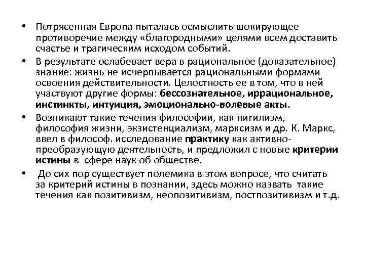  • Потрясенная Европа пыталась осмыслить шокирующее противоречие между «благородными» целями всем доставить счастье