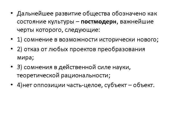  • Дальнейшее развитие общества обозначено как состояние культуры – постмодерн, важнейшие черты которого,