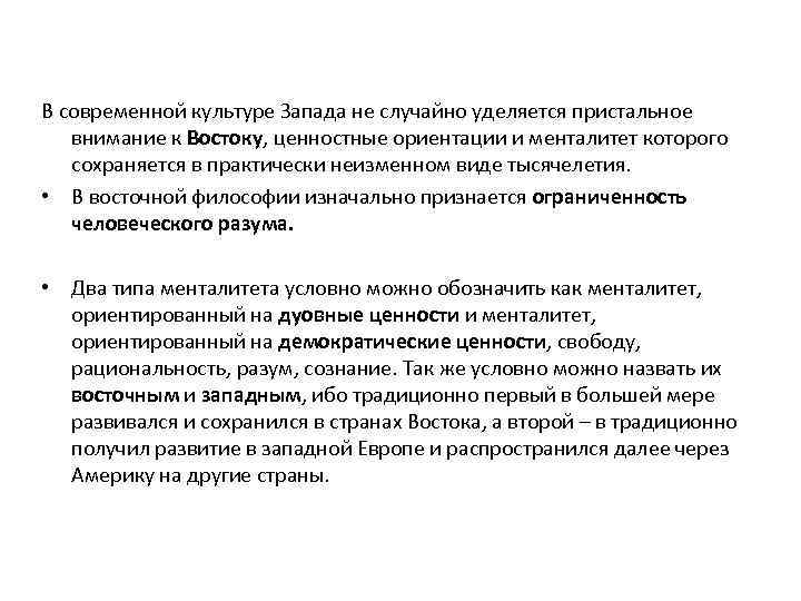 В современной культуре Запада не случайно уделяется пристальное внимание к Востоку, ценностные ориентации и